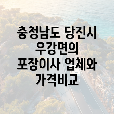 충청남도 당진시 우강면의 포장이사 업체와 가격비교