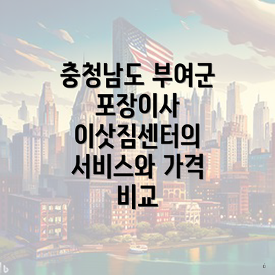 충청남도 부여군 포장이사 이삿짐센터의 서비스와 가격 비교