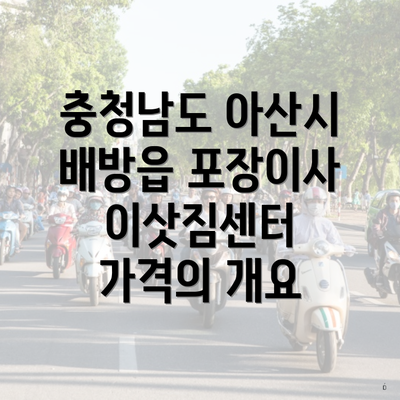 충청남도 아산시 배방읍 포장이사 이삿짐센터 가격의 개요