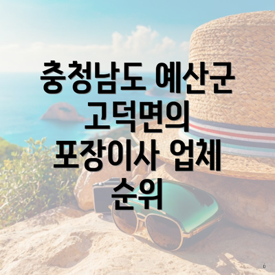 충청남도 예산군 고덕면의 포장이사 업체 순위