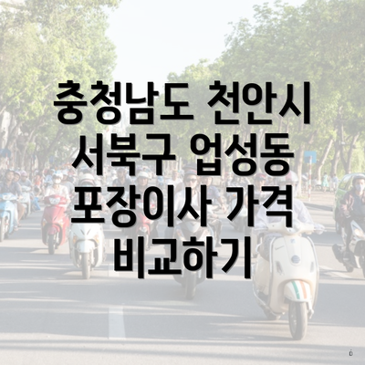 충청남도 천안시 서북구 업성동 포장이사 가격 비교하기