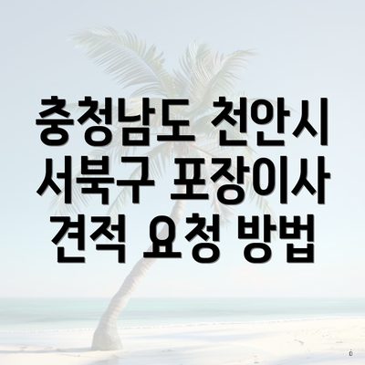 충청남도 천안시 서북구 포장이사 견적 요청 방법