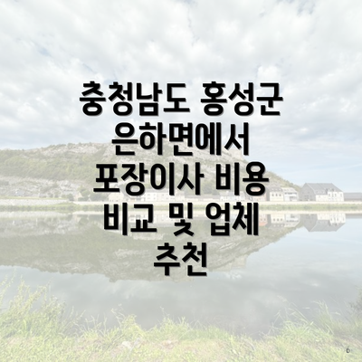 충청남도 홍성군 은하면에서 포장이사 비용 비교 및 업체 추천