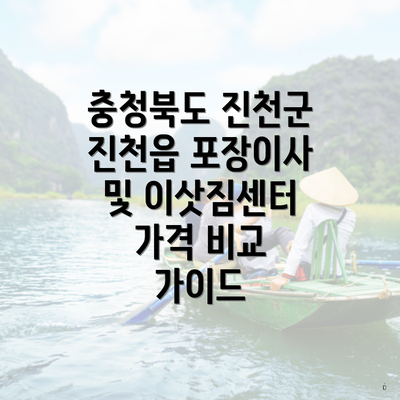 충청북도 진천군 진천읍 포장이사 및 이삿짐센터 가격 비교 가이드