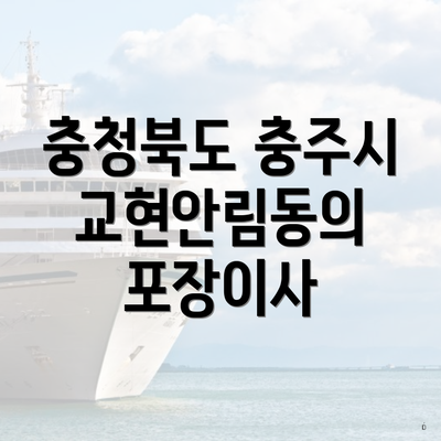 충청북도 충주시 교현안림동의 포장이사