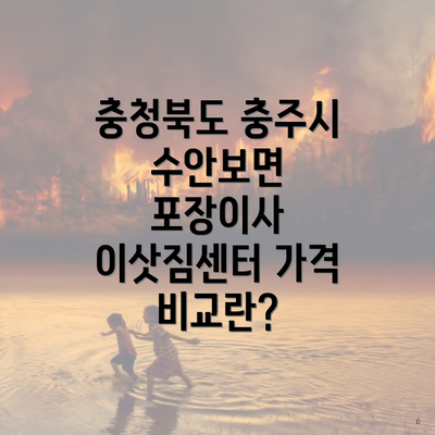 충청북도 충주시 수안보면 포장이사 이삿짐센터 가격 비교란?