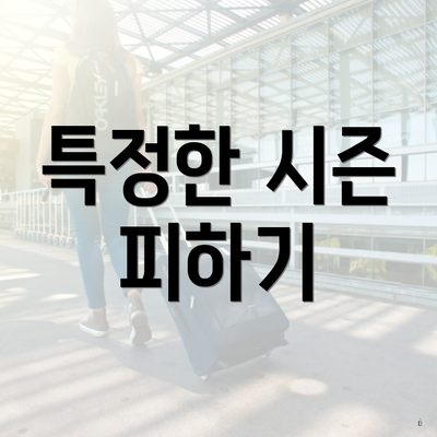 특정한 시즌 피하기