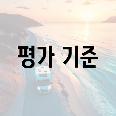 평가 기준