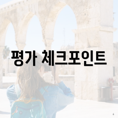 평가 체크포인트