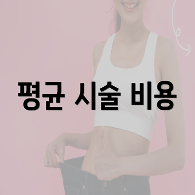 평균 시술 비용