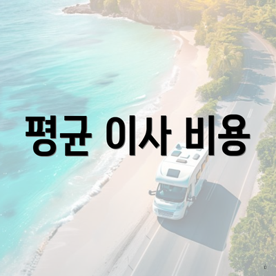 평균 이사 비용