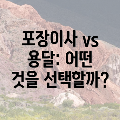 포장이사 vs 용달: 어떤 것을 선택할까?
