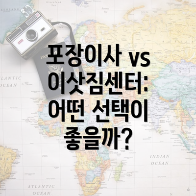 포장이사 vs 이삿짐센터: 어떤 선택이 좋을까?