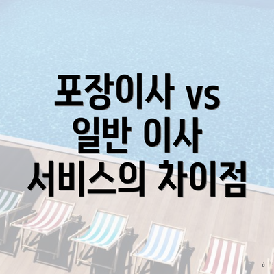 포장이사 vs 일반 이사 서비스의 차이점