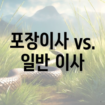 포장이사 vs. 일반 이사