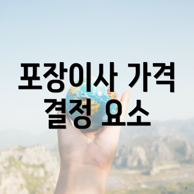 포장이사 가격 결정 요소