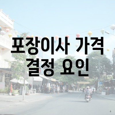 포장이사 가격 결정 요인