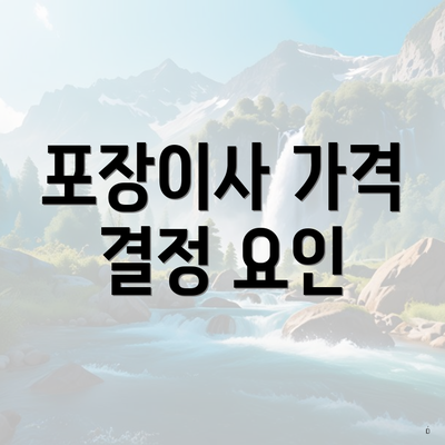 포장이사 가격 결정 요인