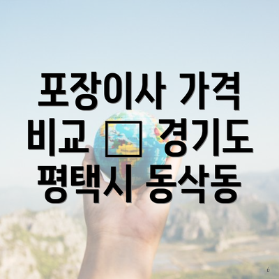 포장이사 가격 비교 – 경기도 평택시 동삭동