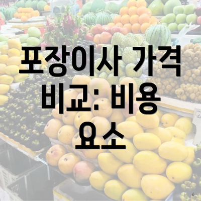 포장이사 가격 비교: 비용 요소