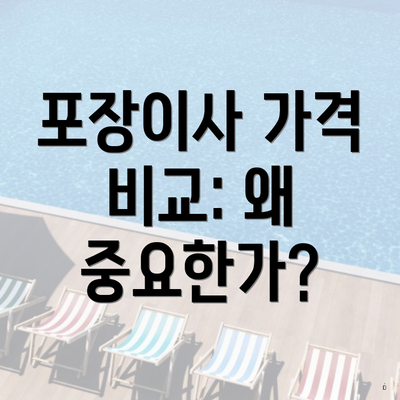 포장이사 가격 비교: 왜 중요한가?