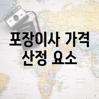 포장이사 가격 산정 요소