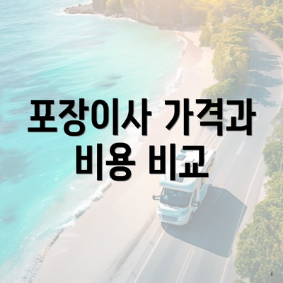 포장이사 가격과 비용 비교