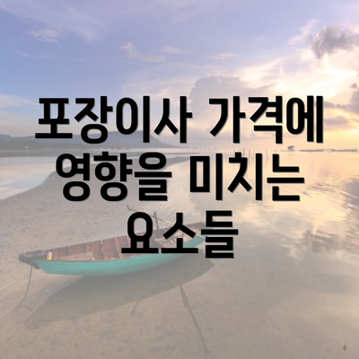 포장이사 가격에 영향을 미치는 요소들