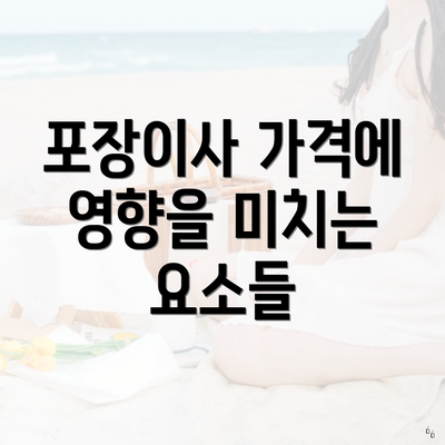 포장이사 가격에 영향을 미치는 요소들