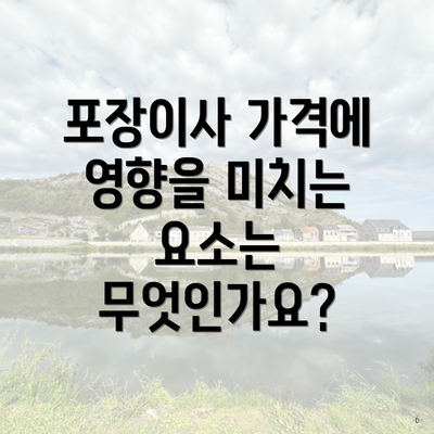 포장이사 가격에 영향을 미치는 요소는 무엇인가요?