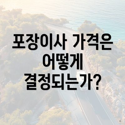 포장이사 가격은 어떻게 결정되는가?