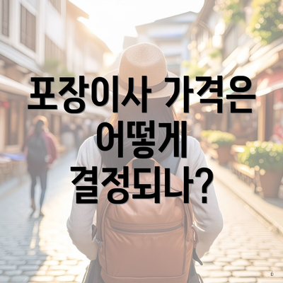 포장이사 가격은 어떻게 결정되나?