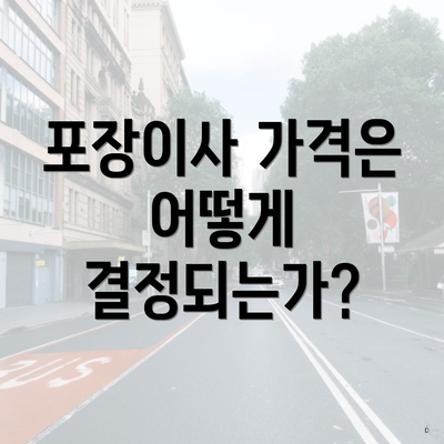 포장이사 가격은 어떻게 결정되는가?