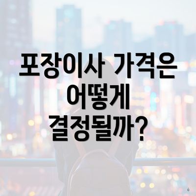 포장이사 가격은 어떻게 결정될까?