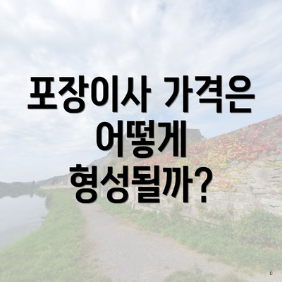 포장이사 가격은 어떻게 형성될까?