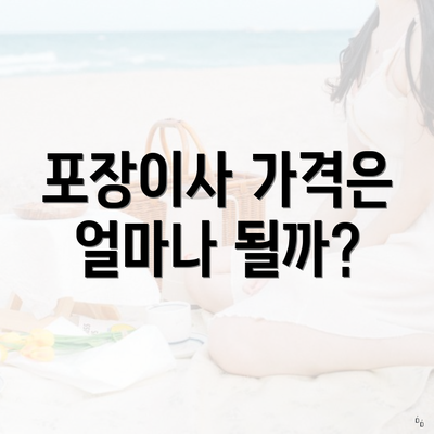 포장이사 가격은 얼마나 될까?