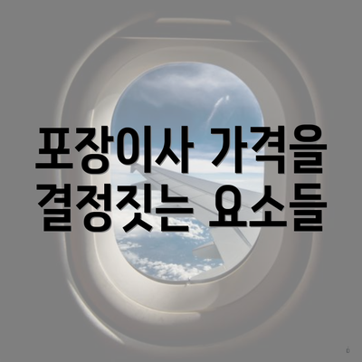 포장이사 가격을 결정짓는 요소들