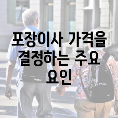 포장이사 가격을 결정하는 주요 요인