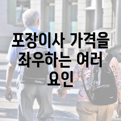 포장이사 가격을 좌우하는 여러 요인