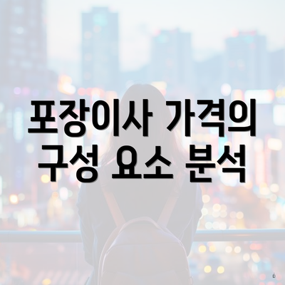 포장이사 가격의 구성 요소 분석