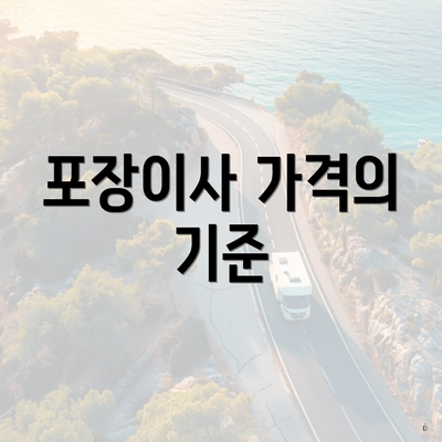 포장이사 가격의 기준