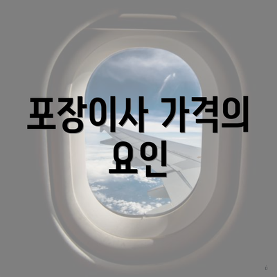 포장이사 가격의 요인