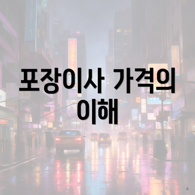포장이사 가격의 이해