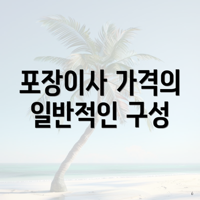 포장이사 가격의 일반적인 구성