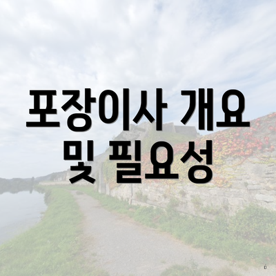 포장이사 개요 및 필요성