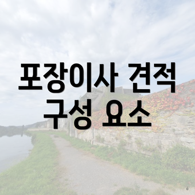 포장이사 견적 구성 요소