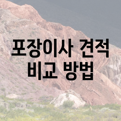 포장이사 견적 비교 방법