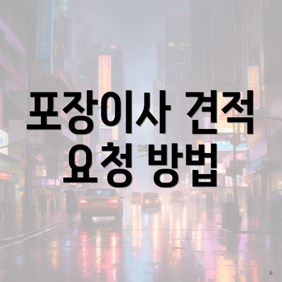 포장이사 견적 요청 방법