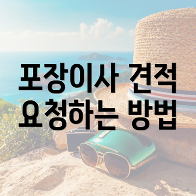 포장이사 견적 요청하는 방법