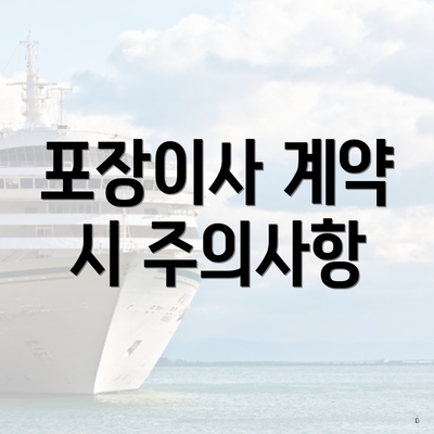 포장이사 계약 시 주의사항